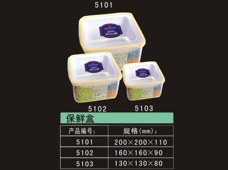 塑料储藏盒-保鲜盒5101-5103
