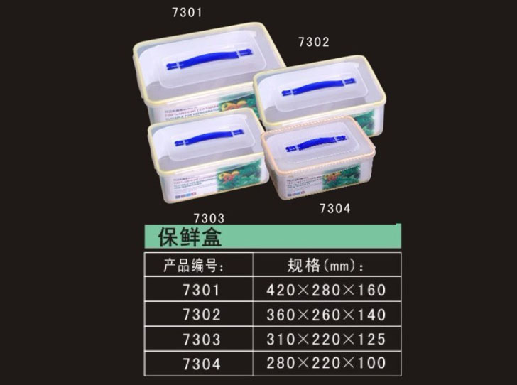 塑料储藏盒-保鲜盒7301-7304
