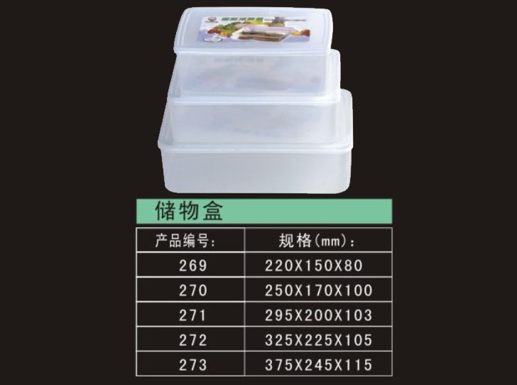塑料储藏盒-储物盒269-273