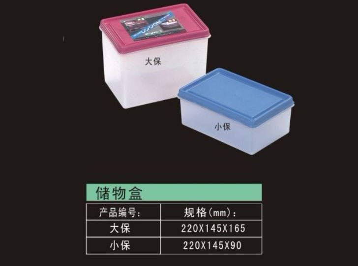 塑料储藏盒-储物盒大保、小保