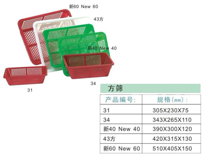 塑料生活用品-31、34、新40、43、新60方筛