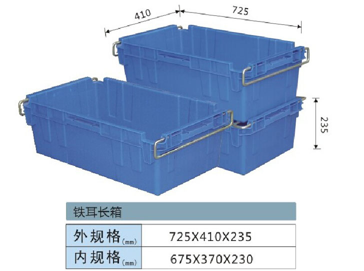 塑料周转箱-铁耳长箱